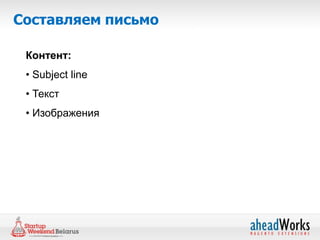 Составляем письмо

 Контент:
 • Subject line
 • Текст
 • Изображения
 