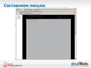 Составляем письмо
 