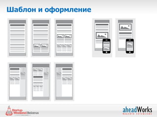 Шаблон и оформление
 