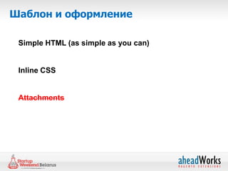 Шаблон и оформление

 Simple HTML (as simple as you can)


 Inline CSS


 Attachments
 