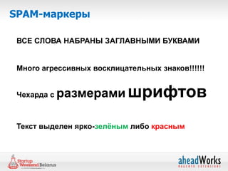 SPAM-маркеры

 ВСЕ СЛОВА НАБРАНЫ ЗАГЛАВНЫМИ БУКВАМИ


 Много агрессивных восклицательных знаков!!!!!!


 Чехарда с   размерами шрифтов

 Текст выделен ярко-зелёным либо красным
 