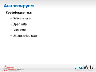 Анализируем
Коэффициенты:
  • Delivery rate
  • Open rate
  • Click rate
  • Unsubscribe rate
 