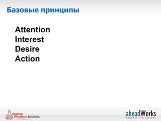 Базовые принципы

 Attention
 Interest
 Desire
 Action
 
