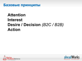 Базовые принципы

 Attention
 Interest
 Desire / Decision (B2C / B2B)
 Action
 