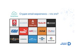 Студия email-маркетинга – что это? 
 