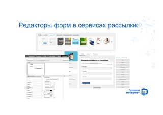 Редакторы форм в сервисах рассылки: 
 