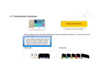 — С творческим подходом 
 