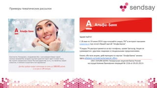 Примеры тематических рассылок 
 