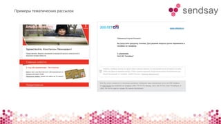 Примеры тематических рассылок 
 