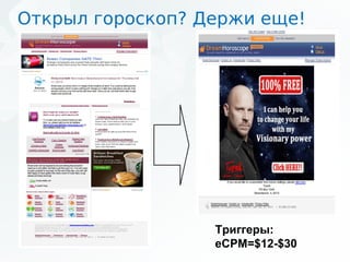 Открыл гороскоп? Держи еще!




                  Триггеры:
                  eCPM=$12-$30
 