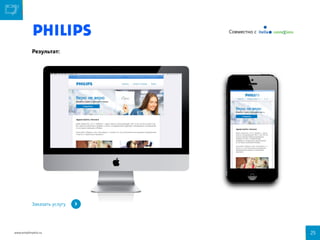 Совместно с

Результат:

Заказать услугу

www.emailmatrix.ru

25

 