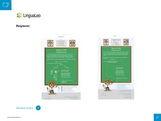 Результат:

Заказать услугу

www.emailmatrix.ru

27

 