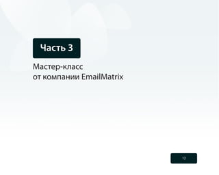 Часть 3
Мастер-класс
от компании EmailMatrix




                          12
 