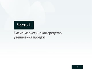 Часть 1
Емейл-маркетинг как средство
увеличения продаж




                               2
 