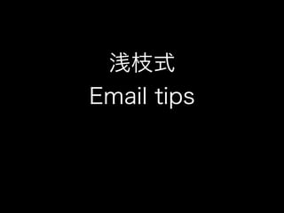浅枝式 
Email tips 
 