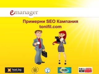 Примерни SEO Кампания
      tonifil.com
 