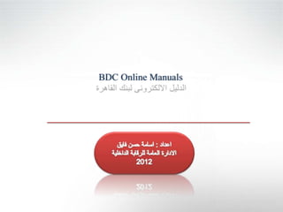 BDC Online Manuals
 