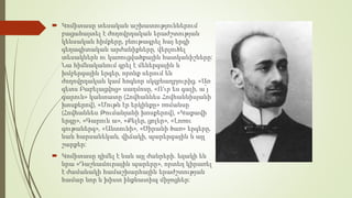  Կոմիտասը տեսական աշխատություններում
բացահայտել է ժողովրդական երաժշտության
կենսական հիմքերը, բնութագրել հայ երգի
գեղագիտական արժանիքները, վերլուծել
տեսակներն ու կառուցվածքային հատկանիշները:
Նա հիմնականում գրել է մեներգային և
խմբերգային երգեր, որոնք սերում են
ժողովրդական կամ հոգևոր սկզբնաղբյուրից. «Առ
գետս Բաբելացվոց» սաղմոսը, «Ո'ւր ես գալի, ա՜յ
գարուն» կանտատը (Հովհաննես Հովհաննիսյանի
խոսքերով), «Մութն էր երկինքը» ռոմանսը
(Հովհաննես Թումանյանի խոսքերով), «Կաքավի
երգը», «Գարուն ա», «Քելեր, ցոլեր», «Լոռու
գութաներգ», «Անտունի», «Ծիրանի ծառ» երգերը,
նաև հարսանեկան, վիճակի, պարերգային և այլ
շարքեր:
 Կոմիտասը դիմել է նաև այլ ժանրերի. եզակի են
նրա «Դաշնամուրային պարերը», որտեղ կիրառել
է ժամանակի համաշխարհային երաժշտության
համար նոր և խիստ ինքնատիպ միջոցներ:
 