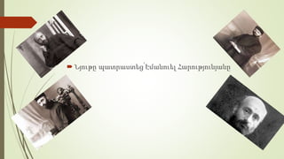  Նյութը պատրաստեց՝Էմանուել Հարությունյանը
 