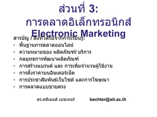 ส่วนที่   3:  การตลาดอิเล็กทรอนิกส์ Electronic Marketing ,[object Object],[object Object],[object Object],[object Object],[object Object],[object Object],[object Object],[object Object],[object Object]