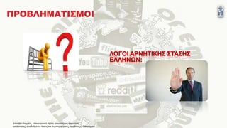 ΠΡΟΒΛΗΜΑΣΙ΢ΜΟΙ
Ελιζάβεη Λαυάηη, «Ηλεκηρονικό βιβλίο: αποηύπφζη παρούζας
καηάζηαζης, αναδσόμενες ηάζεις και ζσμπεριθορικές προθέζεις», Οικονομικό
 