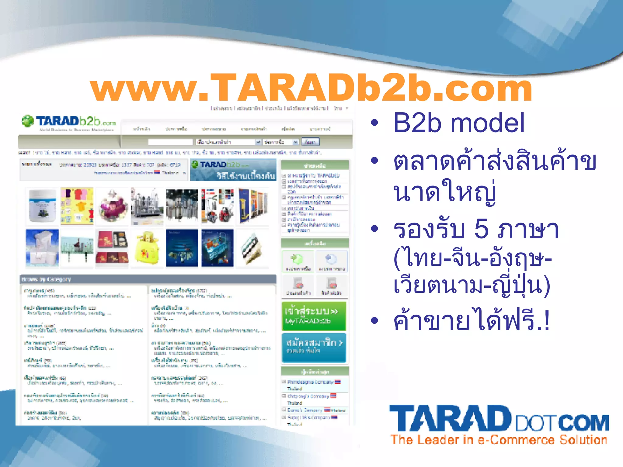 www.TARADb2b.com B2b model ตลาดค้าส่งสินค้าขนาดใหญ่ รองรับ  5  ภาษา  ( ไทย - จีน - อังฤษ - เวียตนาม - ญี่ปุ่น ) ค้าขายได้ฟรี .! 