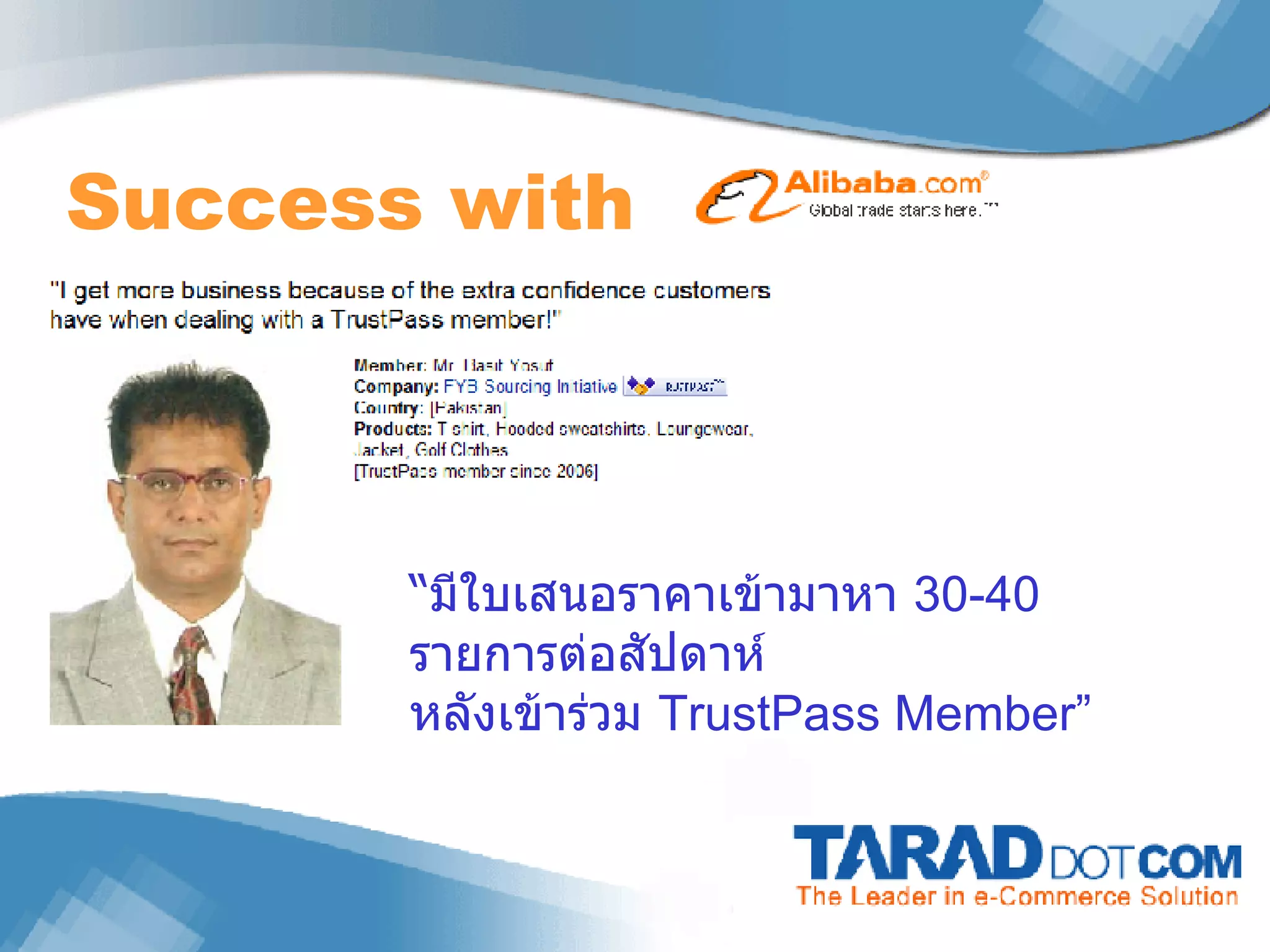 Success with  “ มีใบเสนอราคาเข้ามาหา  30-40  รายการต่อสัปดาห์ หลังเข้าร่วม  TrustPass Member” 