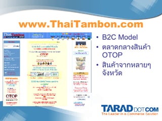 www.ThaiTambon.com B2C Model ตลาดกลางสินค้า   OTOP สินค้าจากหลายๆ จังหวัด 