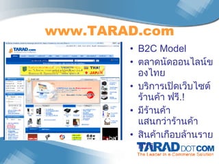 www.TARAD.com B2C Model ตลาดนัดออนไลน์ของไทย บริการเปิดเว็บไซต์ร้านค้า ฟรี .! มีร้านค้า แสนกว่าร้านค้า สินค้าเกือบล้านรายการ 