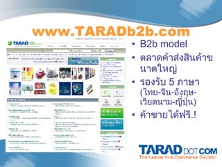 www.TARADb2b.com B2b model ตลาดค้าส่งสินค้าขนาดใหญ่ รองรับ  5  ภาษา  ( ไทย - จีน - อังฤษ - เวียตนาม - ญี่ปุ่น ) ค้าขายได้ฟรี .! 