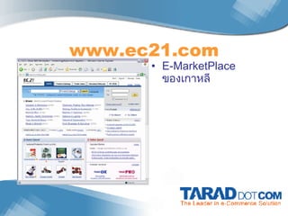 www . ec21 . com E-MarketPlace  ของเกาหลี 
