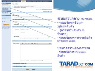 ระบบส่วนกลาง   My Alibaba ระบบจัดการข้อมูล - รูปภาพสินค้า ( ฟรีสำหรับสินค้า  50   ชิ้นแรก ) ระบบจัดการการขายสินค้า  My Selling Leads ประกาศความต้องการขาย -  ระบบจัดการ  Promotion  สินค้า 