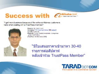 Success with  “ มีใบเสนอราคาเข้ามาหา  30-40  รายการต่อสัปดาห์ หลังเข้าร่วม  TrustPass Member” 