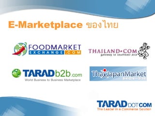 E-Marketplace  ของไทย 