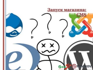 Запуск магазина:
CMS

 