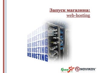 Запуск магазина:
web-hosting

 