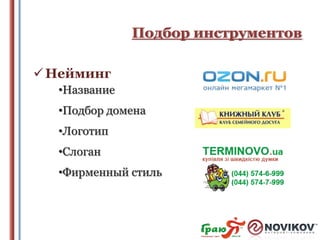 Подбор инструментов
 Нейминг
•Название
•Подбор домена
•Логотип

•Слоган
•Фирменный стиль

 