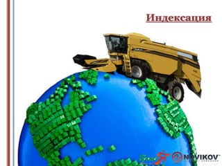 Индексация

 