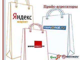 Прайс-агрегаторы

 