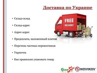 Доставка по Украине
• Склад-склад
• Склад-адрес
• Адрес-адрес
• Предоплата, наложенный платеж
• Перечень частных перевозчиков
• Укрпочта
• Как правильно упаковать товар

 