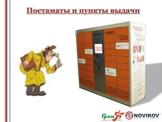 Постаматы и пункты выдачи

 