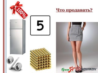Что продавать?

 