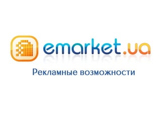 Emarket.ua: рекламные возможности
