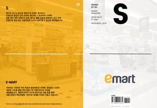 브랜드커뮤니케이션전략 브랜드북 E-MART