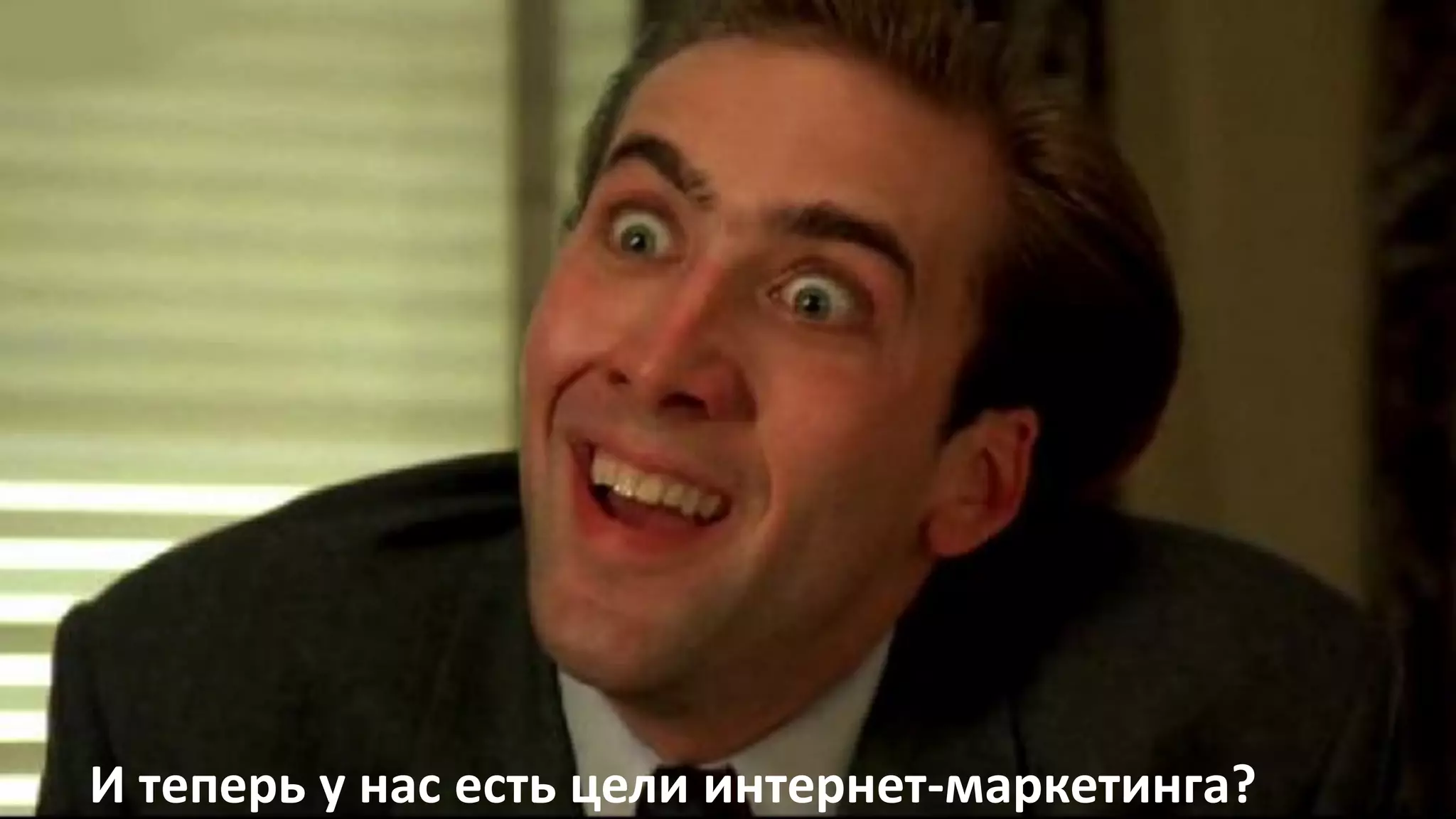И теперь у нас есть цели интернет-маркетинга?
 