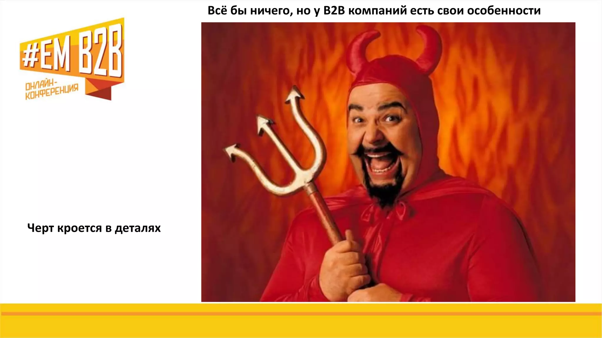 Всё бы ничего, но у B2B компаний есть свои особенности
Черт кроется в деталях
 