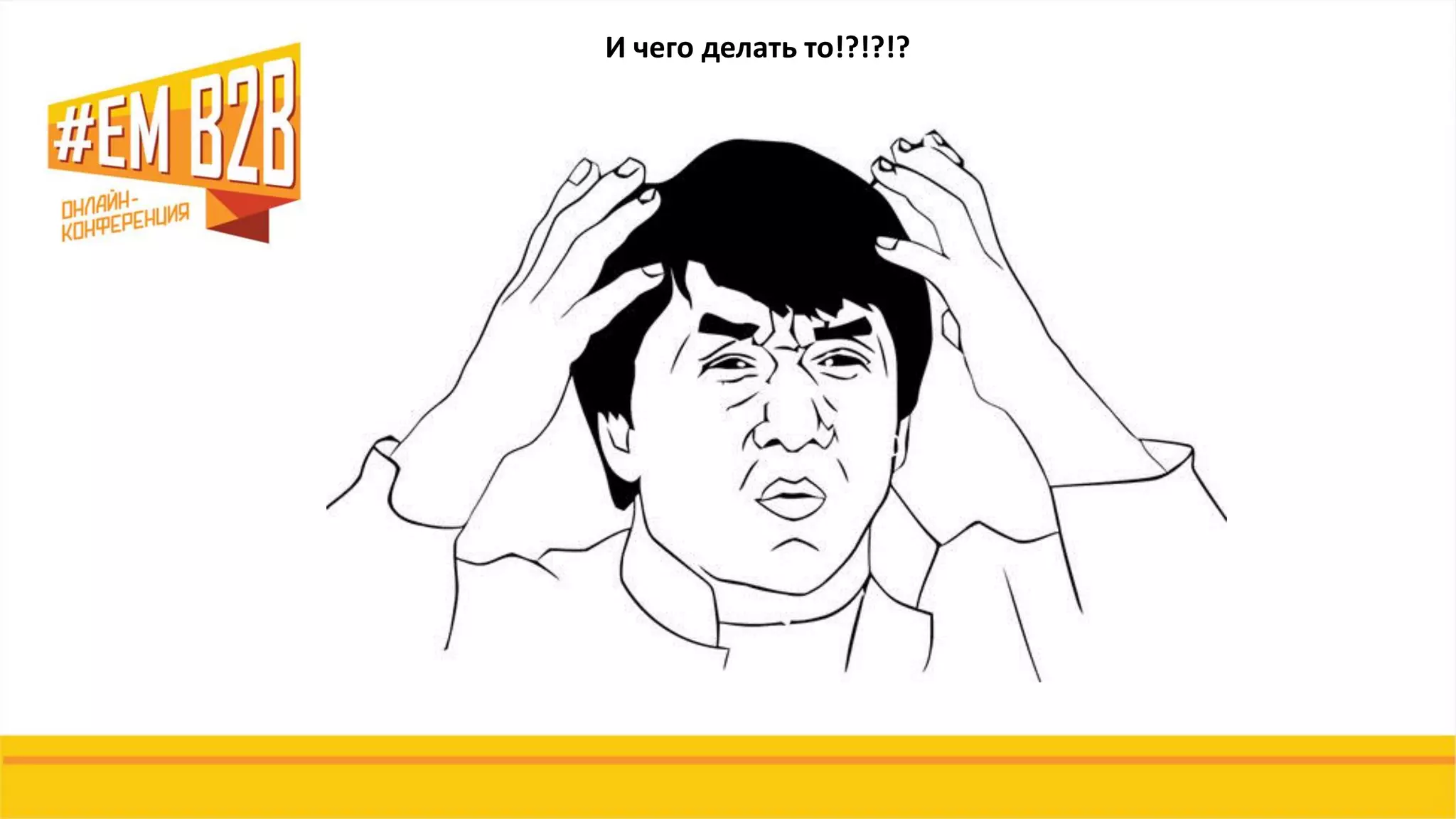 И чего делать то!?!?!?
 