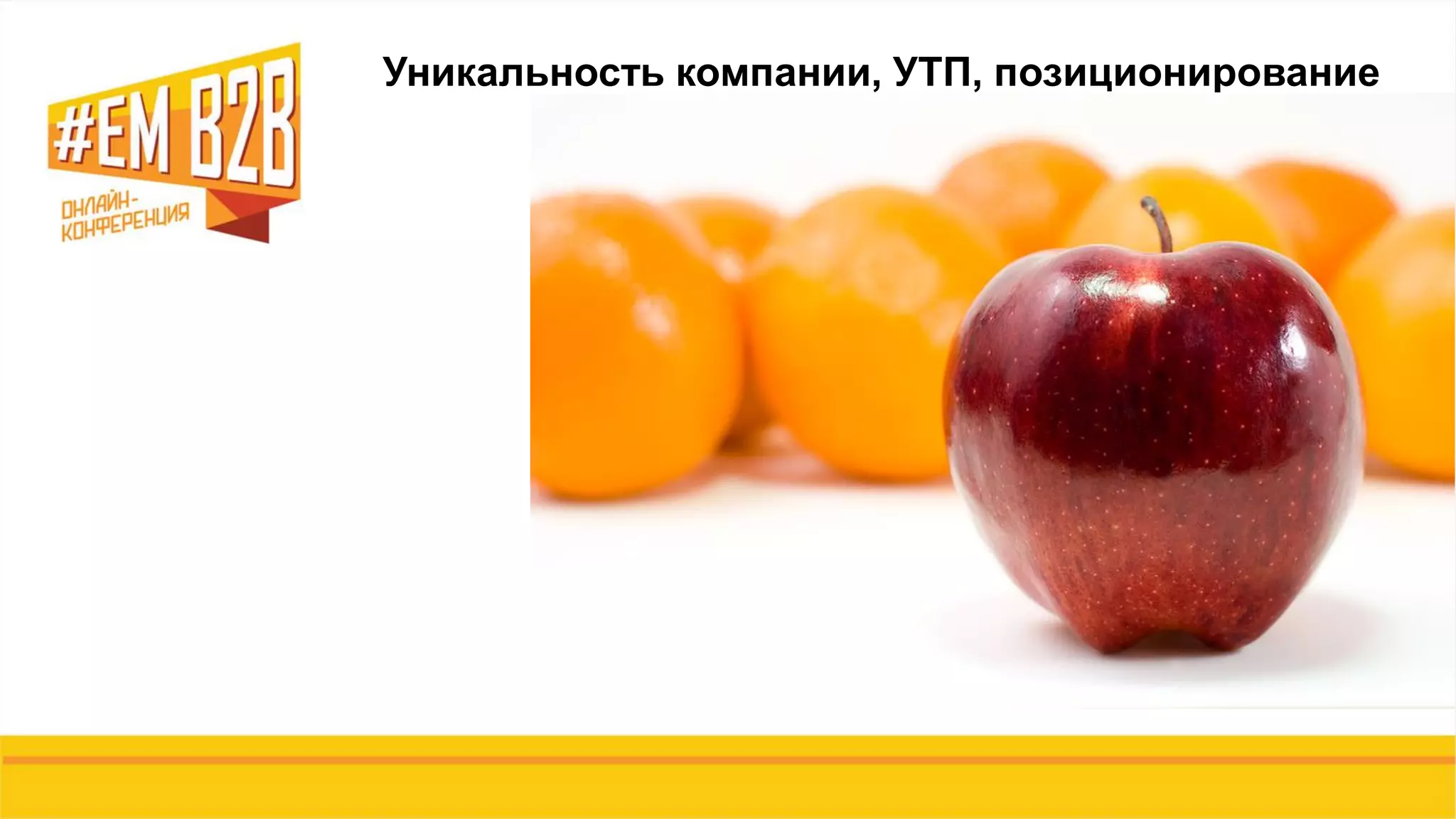 Уникальность компании, УТП, позиционирование
 