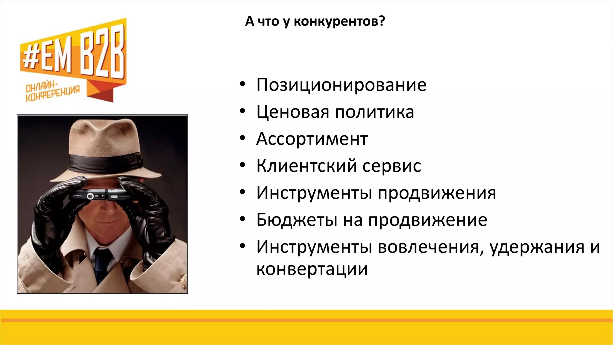 • Позиционирование
• Ценовая политика
• Ассортимент
• Клиентский сервис
• Инструменты продвижения
• Бюджеты на продвижение
• Инструменты вовлечения, удержания и
конвертации
А что у конкурентов?
 