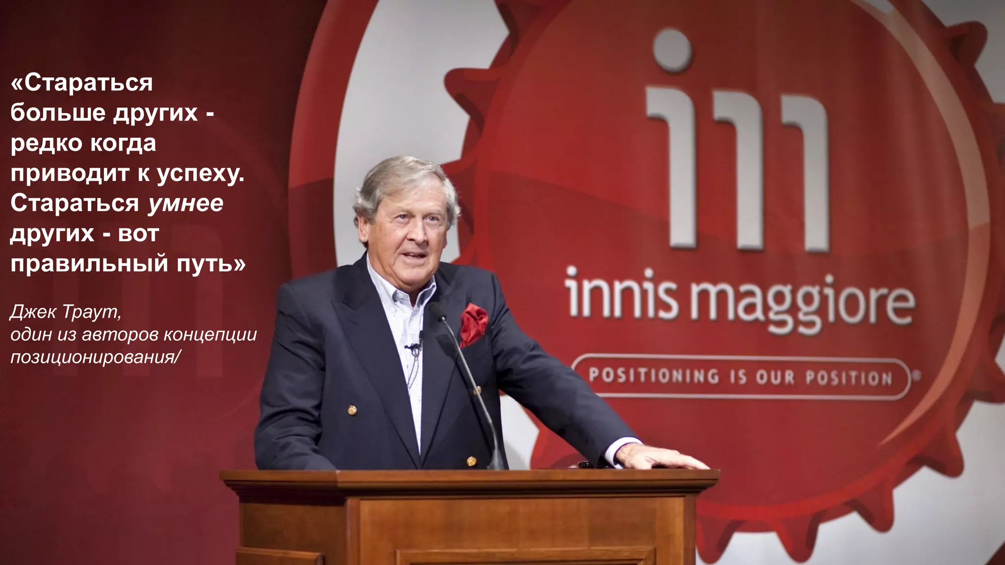«Стараться
больше других -
редко когда
приводит к успеху.
Стараться умнее
других - вот
правильный путь»
Джек Траут,
один из авторов концепции
позиционирования/
 